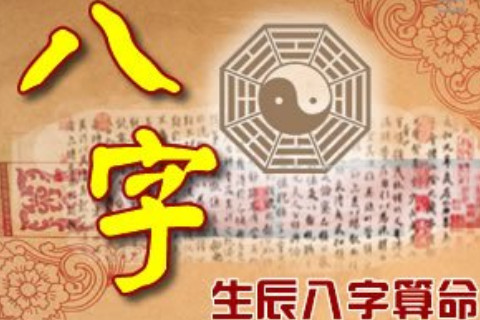 生辰八字詳細分析一個人命格如何