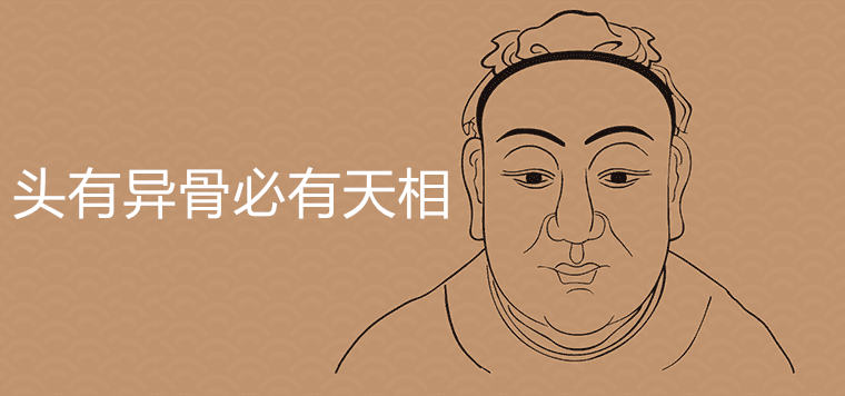 頭有異骨必有天相是什么說法極貴面相典型特征有哪些