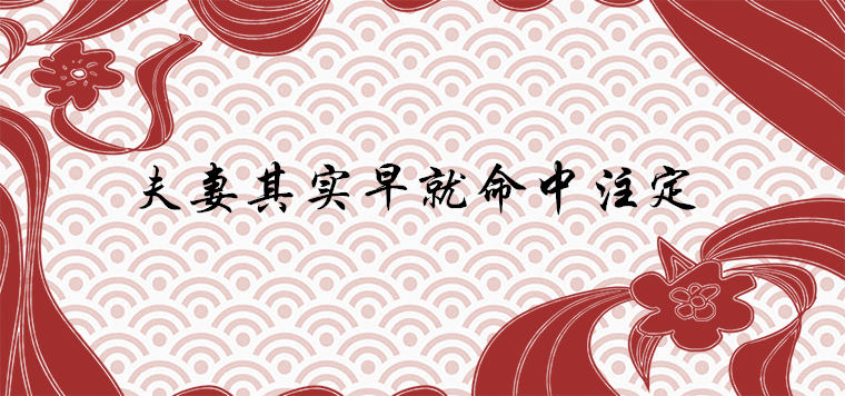 夫妻其實早就命中注定嗎遇到正緣有哪些面相特征