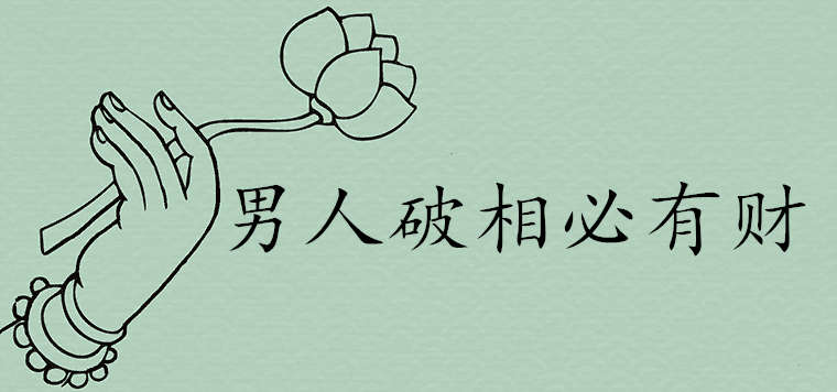 男人破相必有財是真的嗎哪些面相特征的人注定富貴