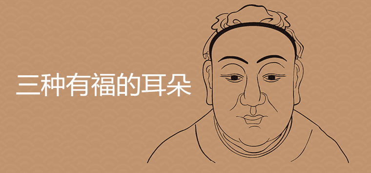 三種有福的耳朵有哪些特征
