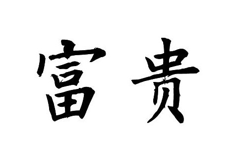 男人出生時辰看是否富貴?