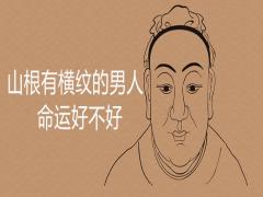 山根有橫紋的男人命運好不好有哪些影響