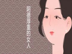 陰德厚重的女人面相特征有哪些