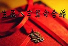 八字合婚如何看正緣?