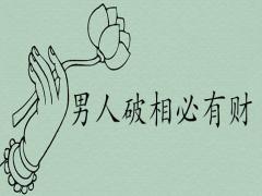 男人破相必有財是真的嗎哪些面相特征的人注定富貴