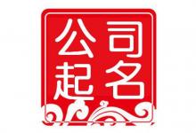 免費取名100分的公司名字