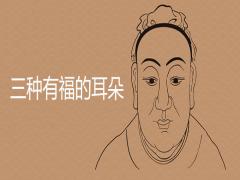 三種有福的耳朵有哪些特征