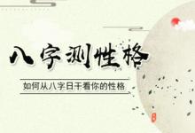 生辰八字測性格