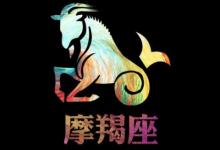 2021年摩羯座8月份運(yùn)勢(shì)分析