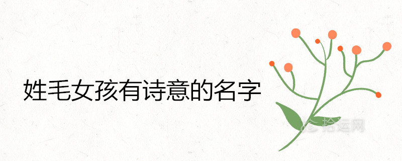 姓毛女孩有詩意的名字精選