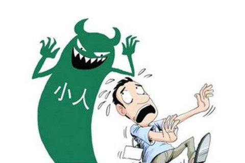 什么樣子的人易犯小人?