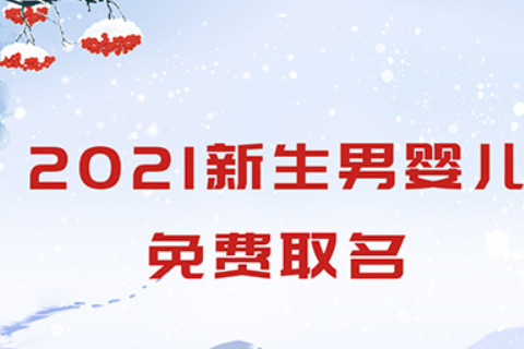 新生兒取名2021年好名字大全