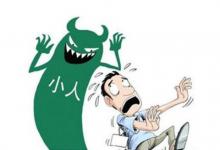 什么樣子的人易犯小人?