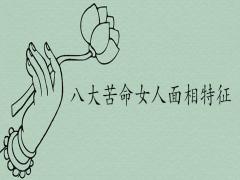 八大苦命女人面相特征都是什么
