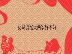 女馬男猴大兩歲好不好能過一輩子嗎