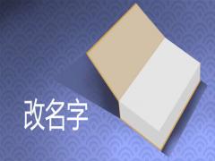 改名字需要什么手續具體流程怎樣