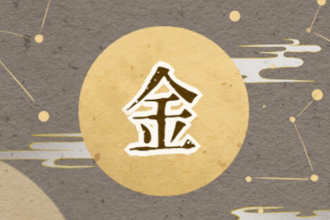 八字缺金的人性格特征