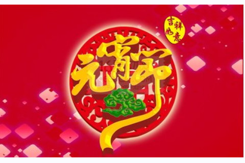 元宵節來歷及風俗簡介?有哪些過法