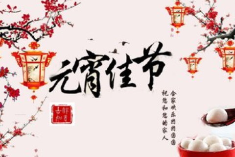 元宵節的意義是什么?不同地區有哪些習俗