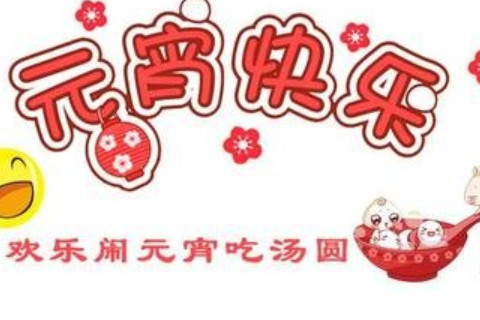 元宵節的意義是什么?不同地區有哪些習俗