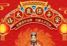 2022年犯太歲的生肖以及化解太歲的方法,虎年太歲生肖一覽表