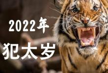 2022年犯太歲最兇的四大生肖，虎年哪些生肖犯太歲