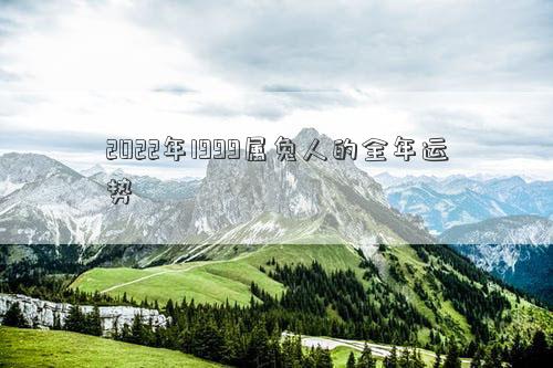 2022年1999屬兔人的全年運勢