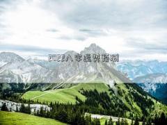 2022八字運勢預測