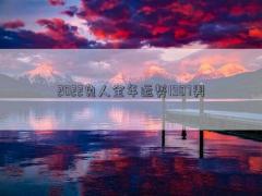 2022兔人全年運勢1987男