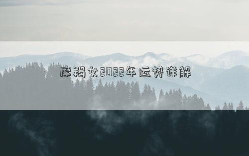 摩羯女2022年運勢詳解