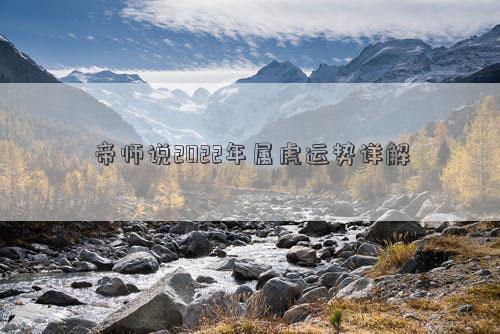 帝師說2022年屬虎運勢詳解