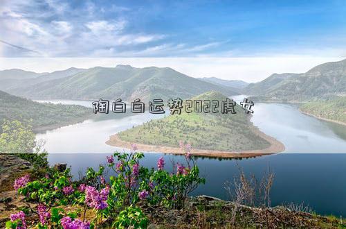 陶白白運勢2022虎女 陶白白運勢2022虎女