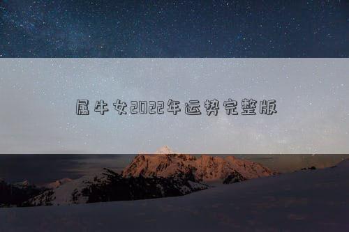 屬牛女2022年運勢完整版