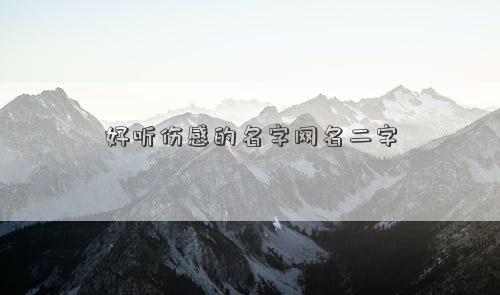 好聽傷感的名字網名二字