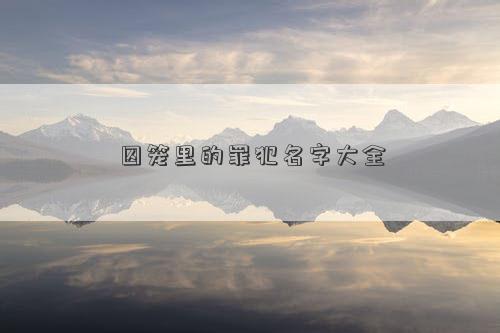 囚籠里的罪犯名字大全