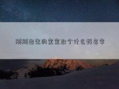 剛剛出生的寶寶取個什么好名字