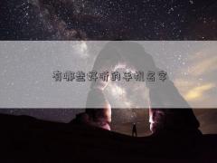 有哪些好聽的手機名字