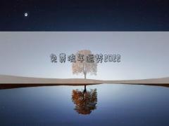 免費流年運勢2022