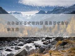 從來都不喜歡被約束 總是喜歡自由的星座