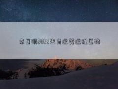 李居明2022生肖運勢運程屬豬