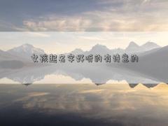 女孩起名字好聽的有詩意的