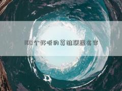 100個(gè)好聽的英雄聯(lián)盟名字