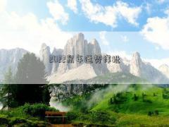 2022鼠年運勢詳批