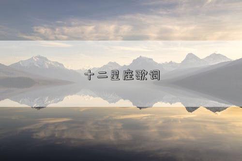 十二星座歌詞