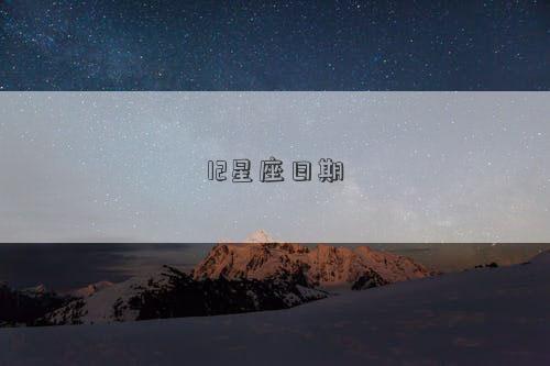 12星座日期