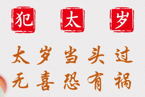 2025年犯太歲的生肖有哪些 蛇年犯太歲生肖是什么如何化解