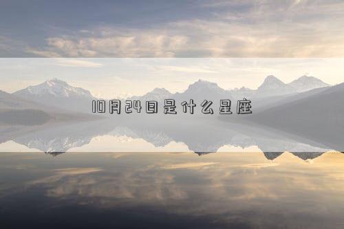 10月24日是什么星座