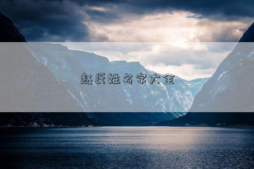 趙氏姓名字大全 趙氏姓名字大全