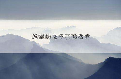 姓徐的虎年男孩名字 姓徐的虎年男孩名字